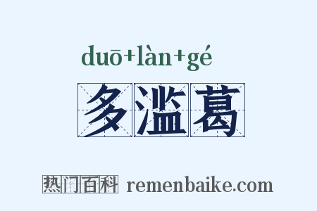 多滥葛是什么意思的图片